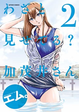 わざと見せてる？ 加茂井さん。2巻の表紙