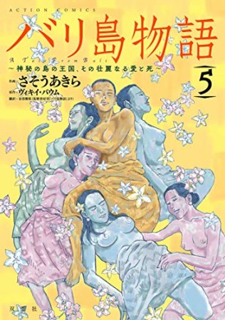 バリ島物語 神秘の島の王国、その壮麗なる愛と死5巻の表紙