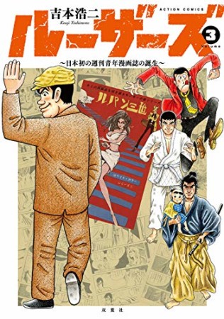 ルーザーズ～日本初の週刊青年漫画誌の誕生～3巻の表紙