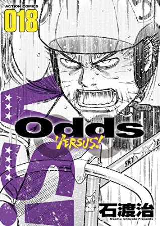 Odds VS！18巻の表紙