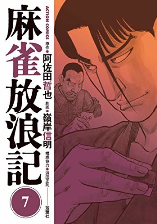 麻雀放浪記7巻の表紙