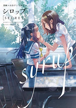 シロップ secret 禁断×百合アンソロジー1巻の表紙