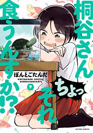 桐谷さん ちょっそれ食うんすか！？7巻の表紙