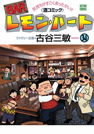 BARレモン・ハート34巻の表紙