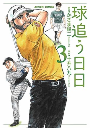 球追う日日3巻の表紙