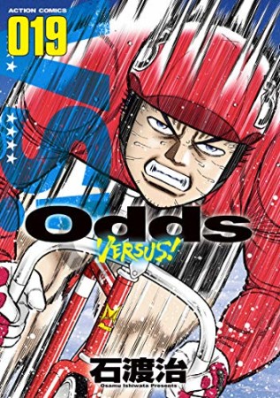 Odds VS！19巻の表紙