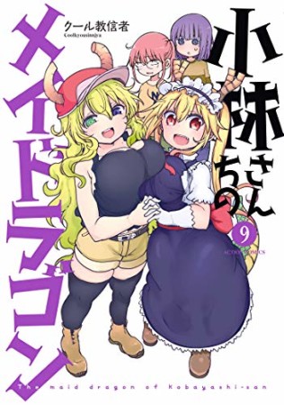 小林さんちのメイドラゴン9巻の表紙