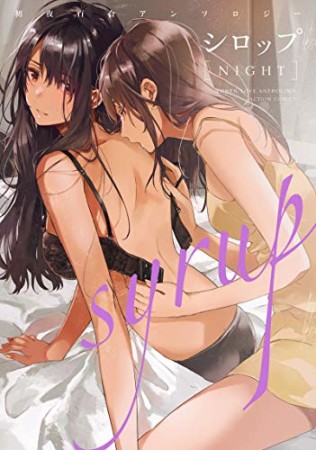 シロップ NIGHT 初夜百合アンソロジー1巻の表紙