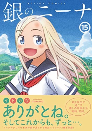 銀のニーナ15巻の表紙