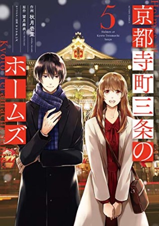 京都寺町三条のホームズ5巻の表紙