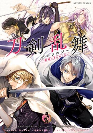 刀剣乱舞－ＯＮＬＩＮＥ－アンソロジー2巻の表紙