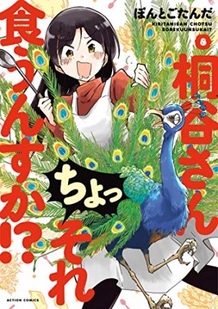 桐谷さん ちょっそれ食うんすか！？8巻の表紙