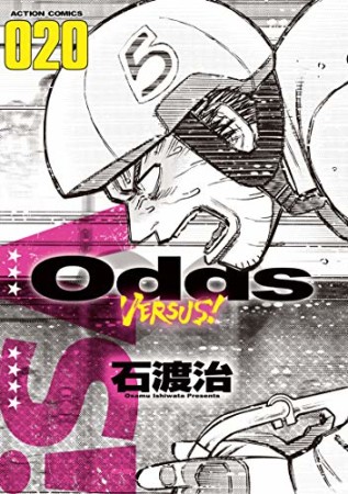 Odds VS！20巻の表紙