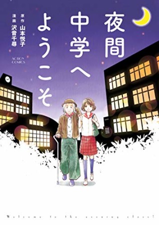 夜間中学へようこそ1巻の表紙