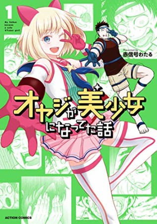 オヤジが美少女になってた話1巻の表紙