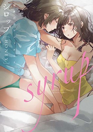 シロップ HONEY 初夜百合アンソロジー1巻の表紙