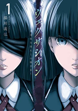 ヴェクサシオン ～連続猟奇殺人と心眼少女～1巻の表紙