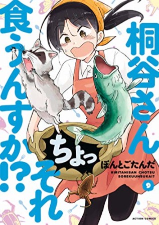 桐谷さん ちょっそれ食うんすか！？9巻の表紙