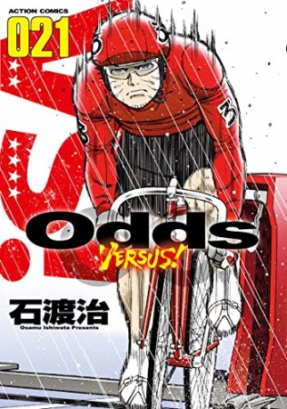 Odds VS！21巻の表紙