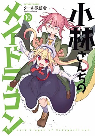 小林さんちのメイドラゴン10巻の表紙