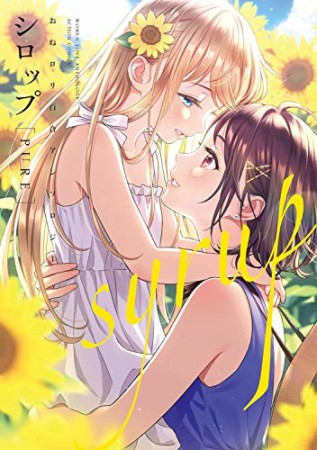 シロップ　PURE おねロリ百合アンソロジー1巻の表紙