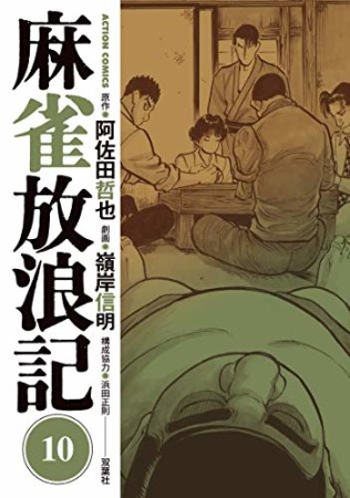 麻雀放浪記10巻の表紙