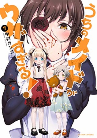 うちのメイドがウザすぎる!7巻の表紙