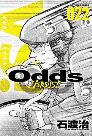 Odds VS！22巻の表紙