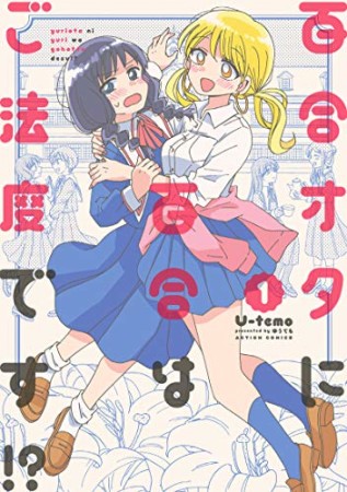 百合オタに百合はご法度です！？1巻の表紙