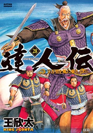 達人伝～9万里を風に乗り～28巻の表紙