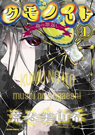 クモノイト～蟲の怨返し～1巻の表紙