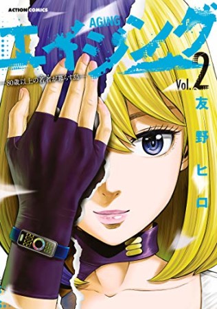 エイジング -80歳以上の若者が暮らす島-2巻の表紙