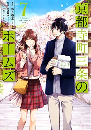 京都寺町三条のホームズ7巻の表紙