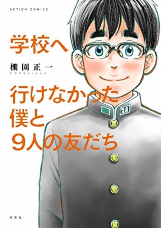 学校へ行けなかった僕と９人の友だち1巻の表紙