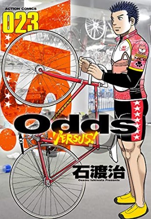 Odds VS！23巻の表紙