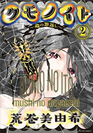 クモノイト～蟲の怨返し～2巻の表紙