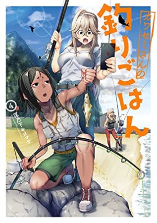 カワセミさんの釣りごはん4巻の表紙