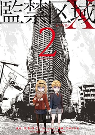 監禁区域レベルX2巻の表紙