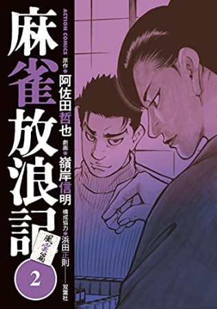 麻雀放浪記　風雲篇2巻の表紙