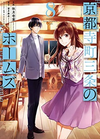 京都寺町三条のホームズ8巻の表紙