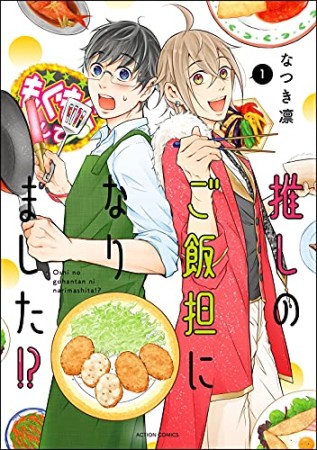 推しのご飯担になりました！？1巻の表紙