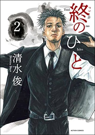 終のひと2巻の表紙