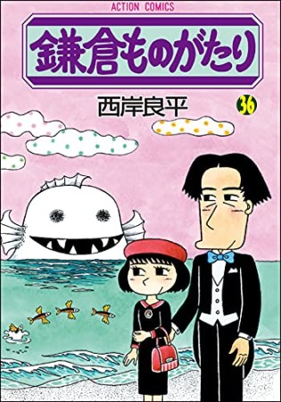 鎌倉ものがたり36巻の表紙