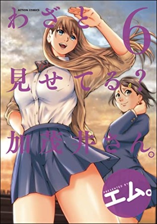 わざと見せてる？ 加茂井さん。6巻の表紙