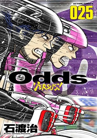 Odds VS！25巻の表紙