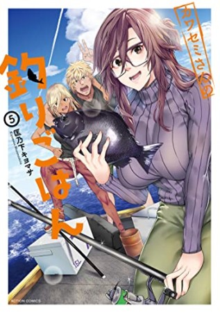 カワセミさんの釣りごはん5巻の表紙