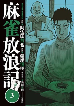 麻雀放浪記　風雲篇3巻の表紙