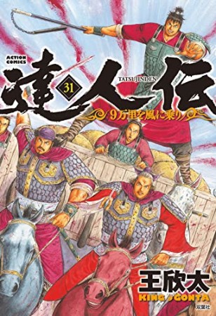 達人伝～9万里を風に乗り～31巻の表紙