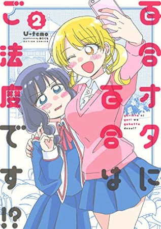 百合オタに百合はご法度です！？2巻の表紙