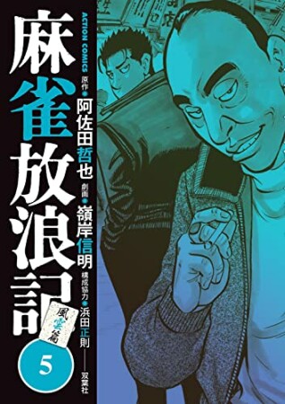 麻雀放浪記　風雲篇5巻の表紙